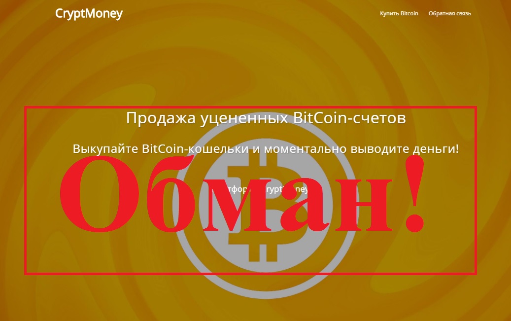 CryptMoney – обман от Алексея Мельникова. Отзыв о проекте
