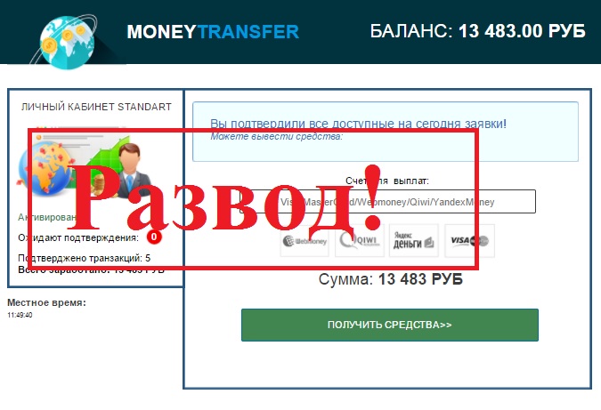 Фальшивый заработок на денежных переводах в Moneytransfer. Отзыв о проекте