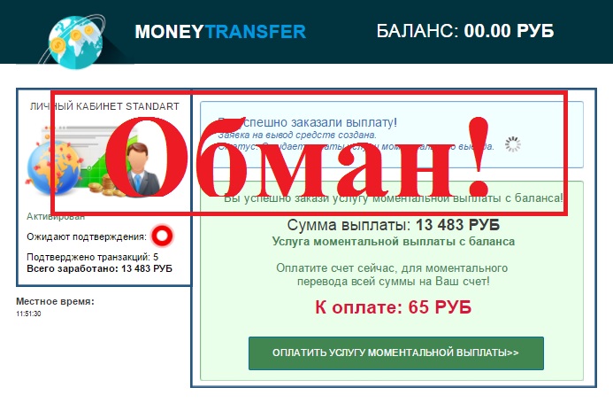 Фальшивый заработок на денежных переводах в Moneytransfer. Отзыв о проекте