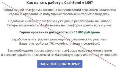 Платформа CashSend v1.09. Отзывы о лохотроне