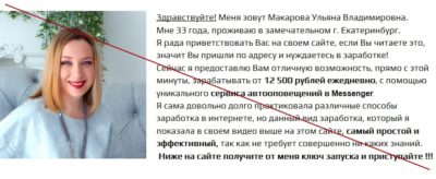 Зарабатывай от 12 500 рублей ежедневно на автооповещениях в Messenger. Отзывы