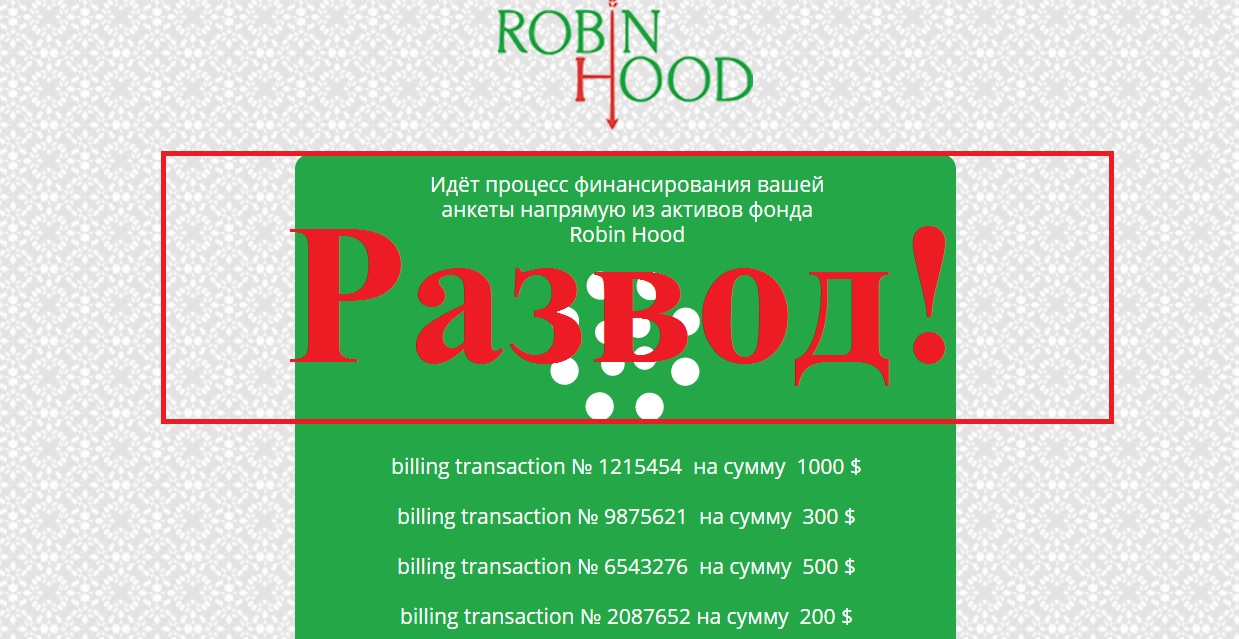 Робин Гуд, готовый отнять последние деньги. Отзывы о платформе Robin Hood