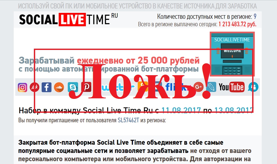 Закрытая бот-платформа обмана Social Live Time. Отзывы о проекте