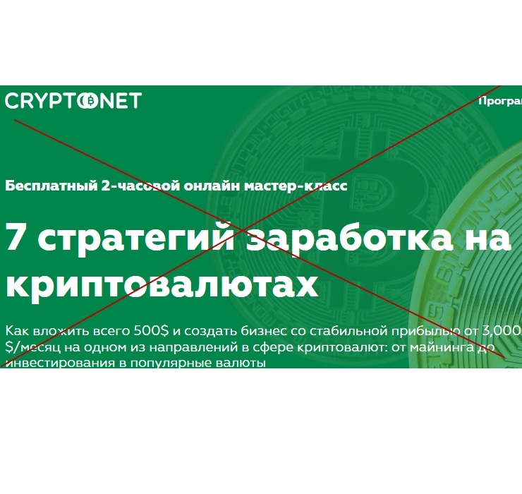 Cryptonet – 7 стратегий заработка на криптовалютах. Отзывы - Seoseed.ru