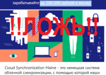 Cloud Synchronization Maine (Немецкая система облачной синхронизации) – отзыв о системе лохотрона.