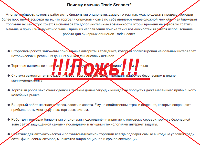 TradeScaner.com – отзывы о программе. Трейдер сканер мошенники!