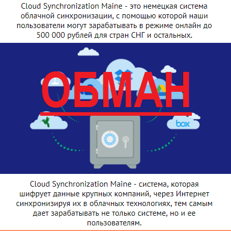 Cloud Synchronization Maine (Немецкая система облачной синхронизации) – отзыв о системе лохотрона.