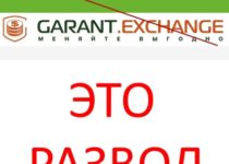Garant.Exchange – отзывы о обменнике