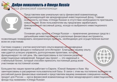 Omega Russia – отзывы о кассе финансовой взаимопомощи