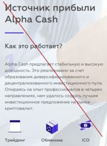 Alpha Cash – инвестиции в криптовалюту. Отзывы
