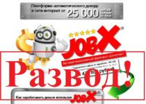 Автоматический заработок – от 25 000 рублей в день. Отзывы о проекте JobX