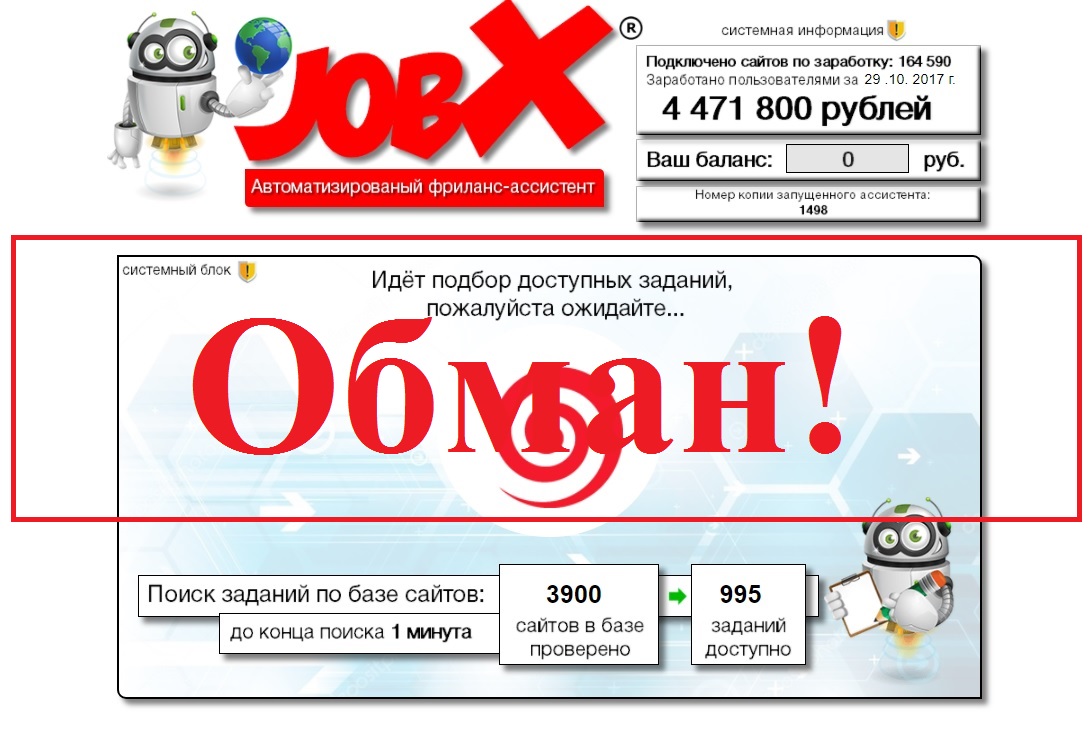 Автоматический заработок – от 25 000 рублей в день. Отзывы о проекте JobX