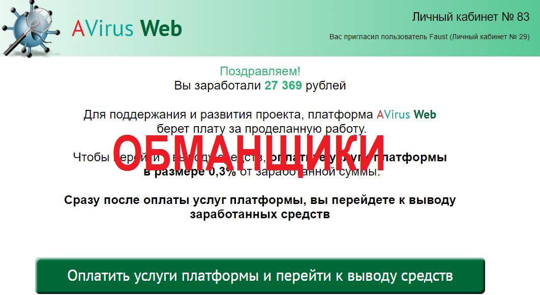 Антивирусная онлайн платформа AVirus Web, разоблочения мошенников! Отзывы.