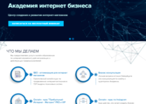 Академия интернет бизнеса http://internet-akademia.ru — отзывы о проекте!