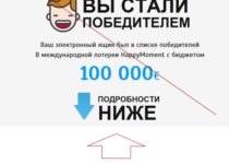 Happy Moment – отзывы о международной лотереи с бюджетом 100 000 евро