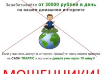 Cash Traffic – зарабатывайте от 30 000 рублей в день. Отзывы о мошенническом проекте