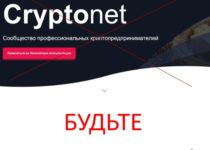Cryptonet – отзывы о сообществе профессиональных криптопредпринимателей