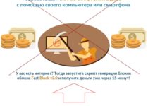 Fast Block V2.0 – отзывы о заработке от 35 000 рублей в день с помощью своего компьютера или смартфона