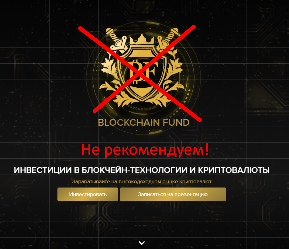 BLOCKCHAIN FUND – инвестиции в блокчейн-технологии и криптовалюты. Отзывы