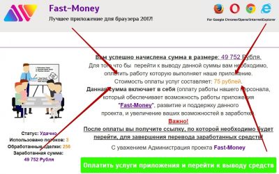Fast-Money – отзывы о лучшем приложении для браузера 2017