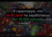 Курс «20 000 рублей за 60 дней на чужих видео» от Матвея Северянина. Отзывы