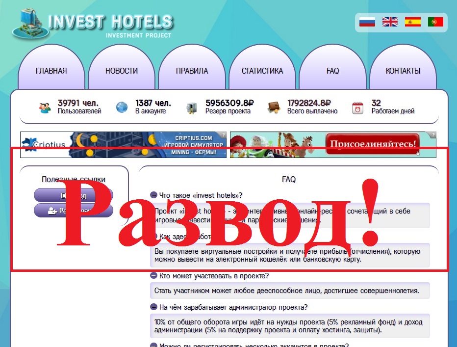 Интерактивная онлайн-афёра. Отзывы о проекте Invest hotels