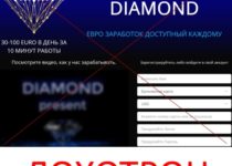 DIAMOND – евро заработок, доступный каждому. Отзывы о лохотроне