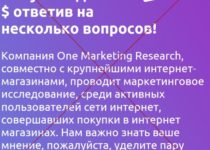 Компания One Marketing Research. Отзывы об опросе
