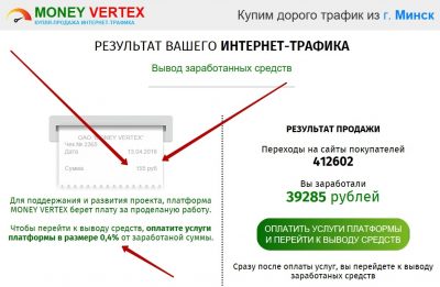 MONEY VERTEX – ваш доход от 30 000 рублей в день на продаже вашего интернет-трафика. Отзывы