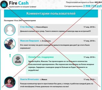 Fire Cash – зарабатывайте от 30 000 рублей в день на своем интернете. Отзывы