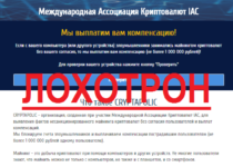 Международная ассоциация криптовалют IAC- Crypta Polic отзывы о лохотроне