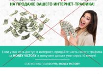MONEY VICTORY он же Money Swift – ваш доход от 30 000 рублей в день на продаже вашего интернет-трафика. Отзывы