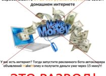 MakeMoney – зарабатывайте от 25 000 рублей в сутки на своем домашнем интернете. Отзывы