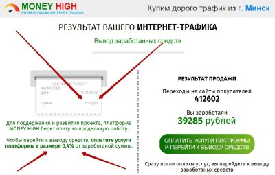 MONEY HIGH – ваш доход от 30 000 рублей в день на продаже вашего интернет-трафика. Отзывы