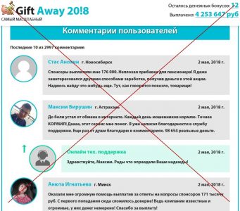 GiftAway 20!8 – отзывы о проекте