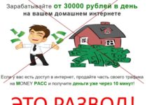 MONEY PACC –зарабатывайте от 30 000 рублей в день на вашем домашнем интернете. Отзывы