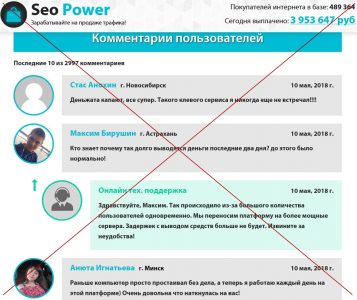 Seo Power – зарабатывайте от 30 000 рублей на своем интернете. Отзывы