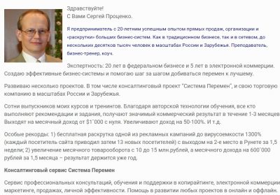 Сергей Проценко и его консалтинговый сервис Система Перемен - отзывы