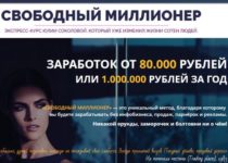 Экспресс-курс Юлии Соколовой «Свободный миллионер» отзывы