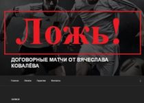 Договорные матчи, или сеть обмана Константина Аксенова. Отзывы о kypimatch.ru