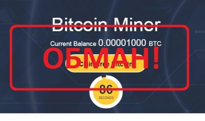 Майнинг биткоинов с помощью Bitcoin Miner - отзывы о лохотроне