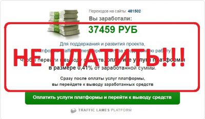 Заработок от 30 000 рублей на домашнем интернете - отзывы о TRAFFIC LAMES