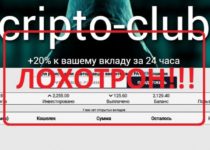 Финансовая пирамида Cripto-Club — отзывы о лохотроне