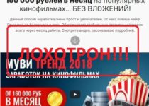 Заработок на кинофильмах от Евгения Беспалова — отзывы о Муви Тренд 2018