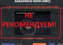 Инвестиции в криптовалюту KARATGOLD — отзывы о проекте