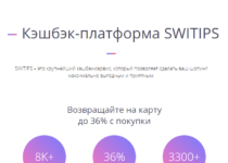 Кэшбэк-платформа SWITIPS — отзывы о сервисе