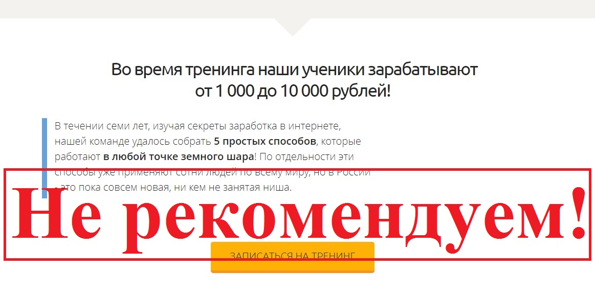 «Взрывной» тренинг от аферистов! Отзывы о проекте «Денежный поток»