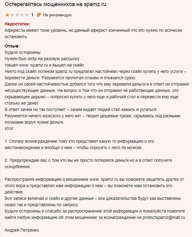 Отзывы о проекте SpamZ.ru