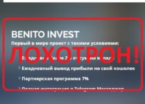 Инвестиционный проект BENITO INVEST — отзывы о лохотроне