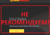 Брокер бинарных опционов BinoMax — отзывы о проекте